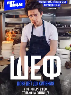 Шеф российский сериал